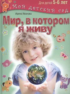 Мир, в котором я живу. Для 5-6 лет