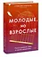 Молодые, но взрослые: поиск доверия себе и своим решениям — 3031745 — 3