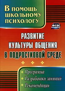 Развитие культуры общения в подростковой среде: программа, разработки занятий, рекомендации