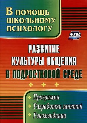 Книга Развитие культуры общения в подростковой среде: программа, разработки занятий, рекомендации (Оксана Рудякова)