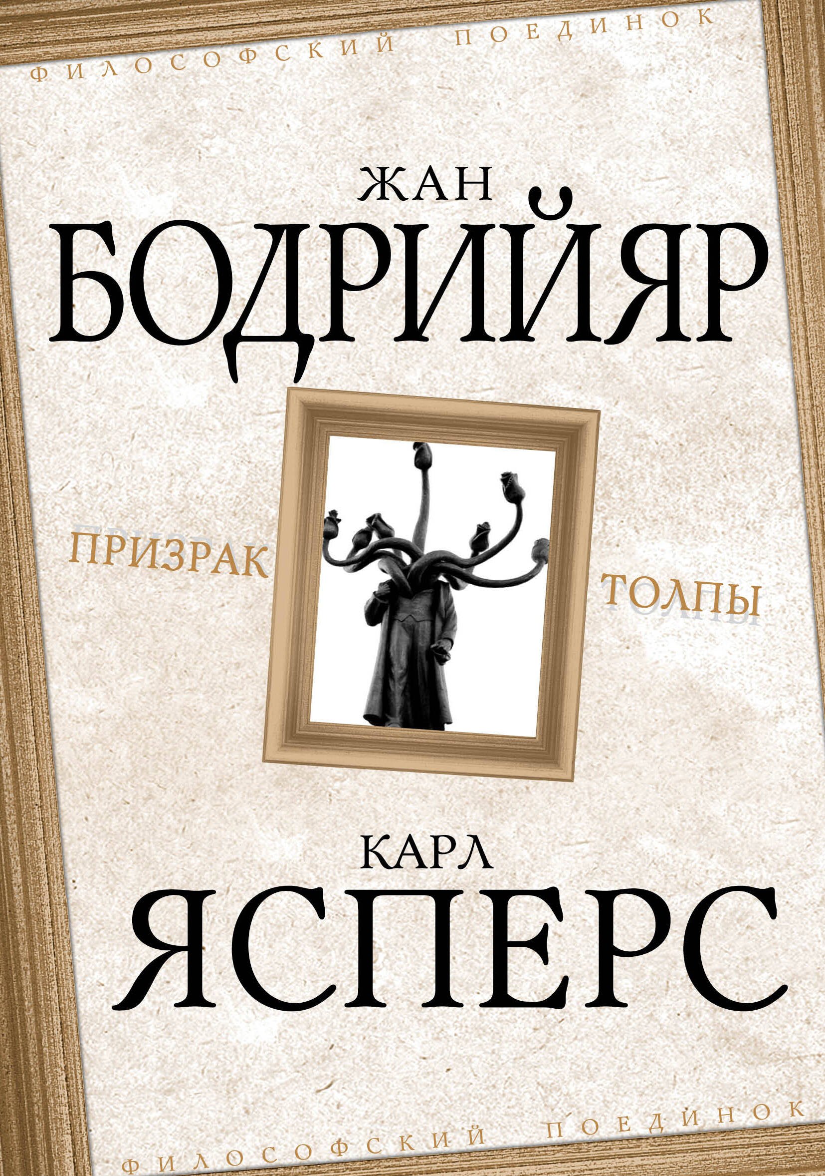 

Призрак толпы