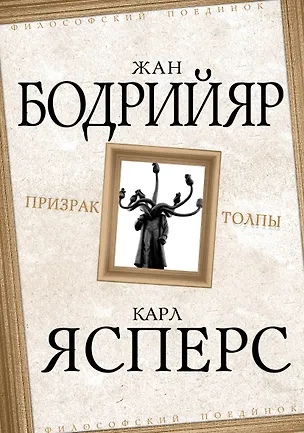 Книга Призрак толпы (Карл Ясперс, Жан Бодрийяр)