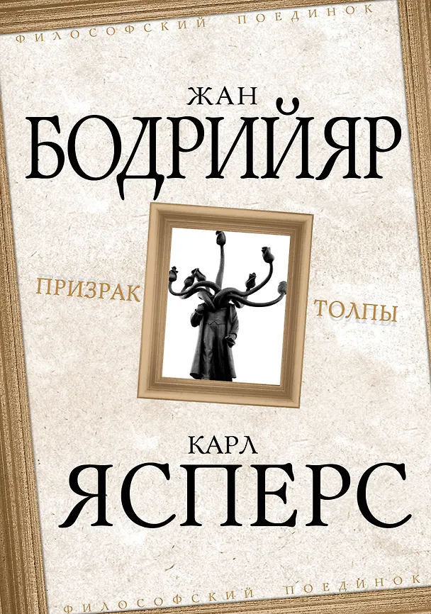 Книга Призрак толпы (Карл Ясперс, Жан Бодрийяр) — 1