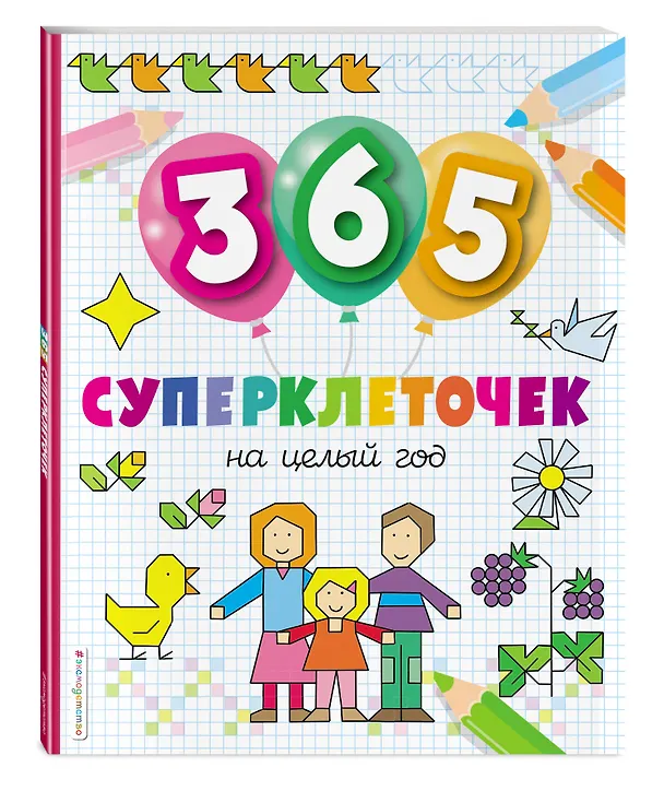 Книга 365 суперклеточек () — 4