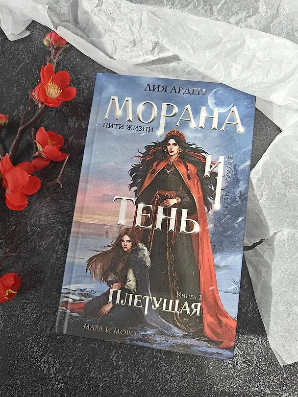 Книга Морана и Тень. Плетущая (Лия Арден) — 15