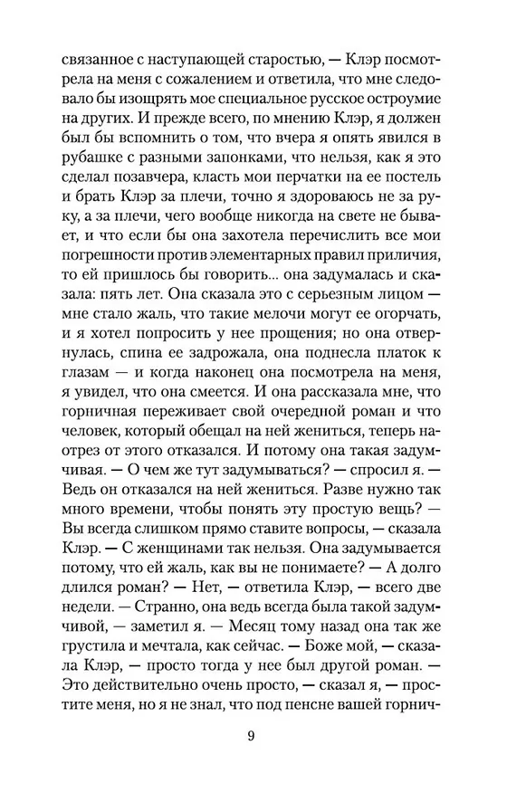 Книга Вечер у Клэр (Гайто Газданов) — 10