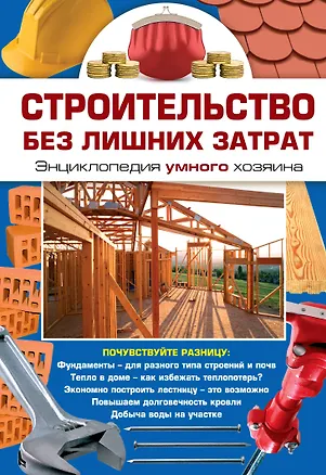 Книга Строительство без лишних затрат. Энциклопедия умного хозяина (Владимир Синельников)