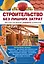 Строительство без лишних затрат. Энциклопедия умного хозяина — 2233052 — 1