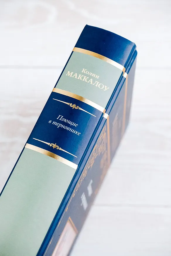 Книга Поющие в терновнике (Колин Маккалоу) — 9