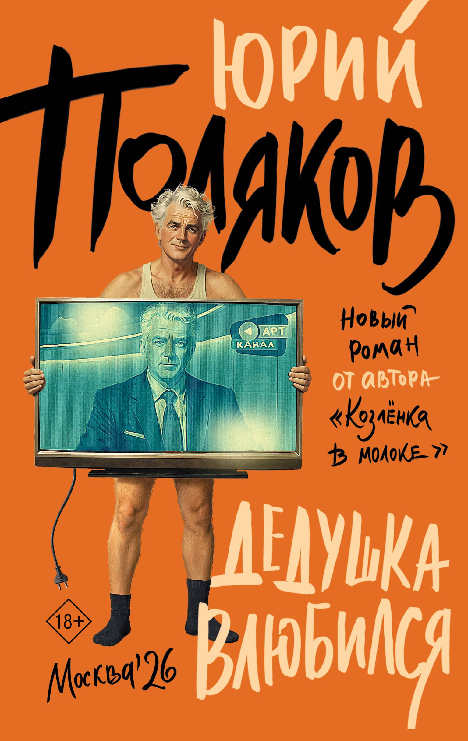 Юрий Михайлович Поляков Дедушка влюбился