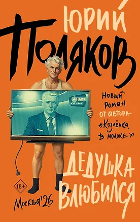 Книга Дедушка влюбился (Юрий Поляков)