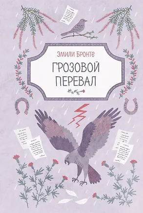 Книга Грозовой перевал (Эмили Джейн Бронте)