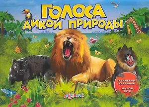 Голоса дикой природы