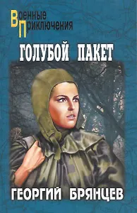 Голубой пакет : роман