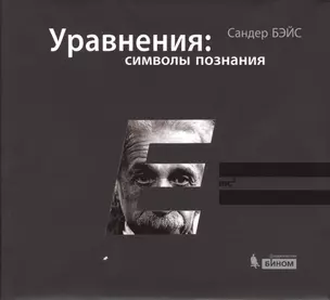 Уравнения: символы познания — 2370860 — 1