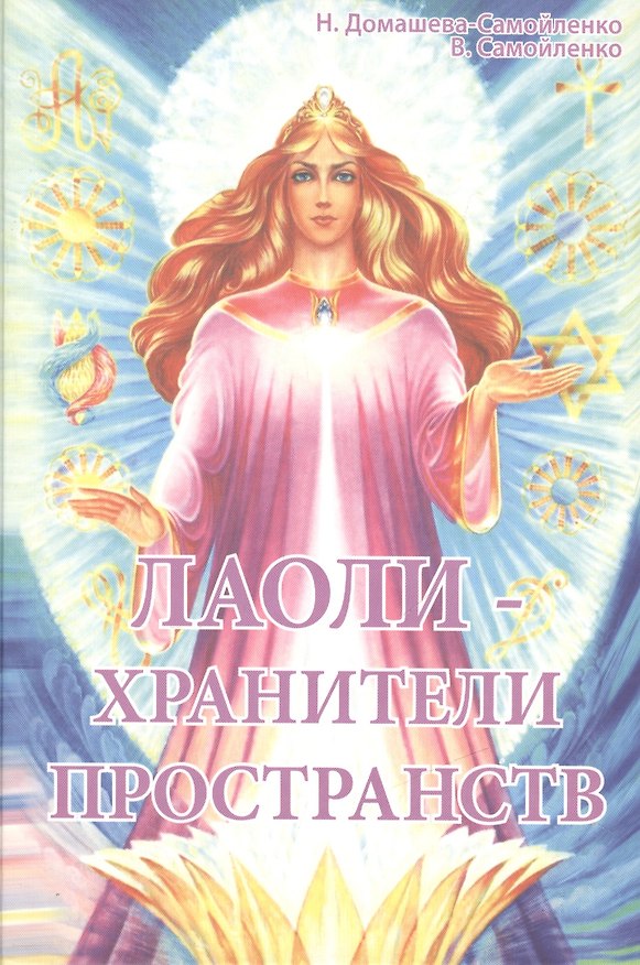 Книга Лаоли - Хранители пространств. Методология духовной работы с Духами-Хранителями пространства () — 1