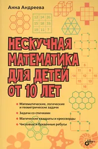 Развивающие головоломки. Нескучная математика для детей от 10 лет