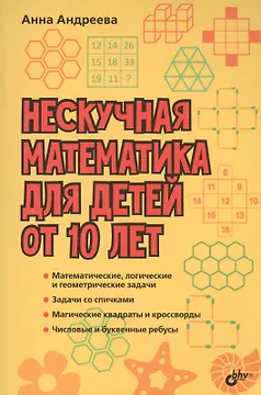Развивающие головоломки. Нескучная математика для детей от 10 лет