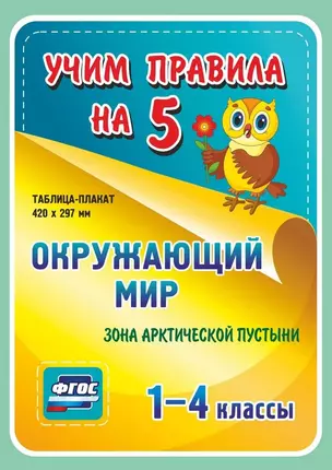 Окружающий мир. Зона арктической пустыни. 1-4 классы Таблица-плакат — 2784513 — 1