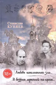 Любовь исполненная зла. И бездны мрачной на краю