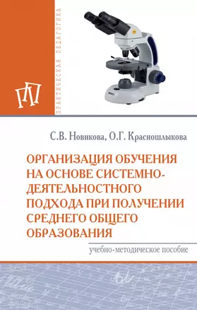 Организация обуч. на основе сис.-деят. подхода при получ. сред...: Уч.мет.пос. — 2883720 — 1