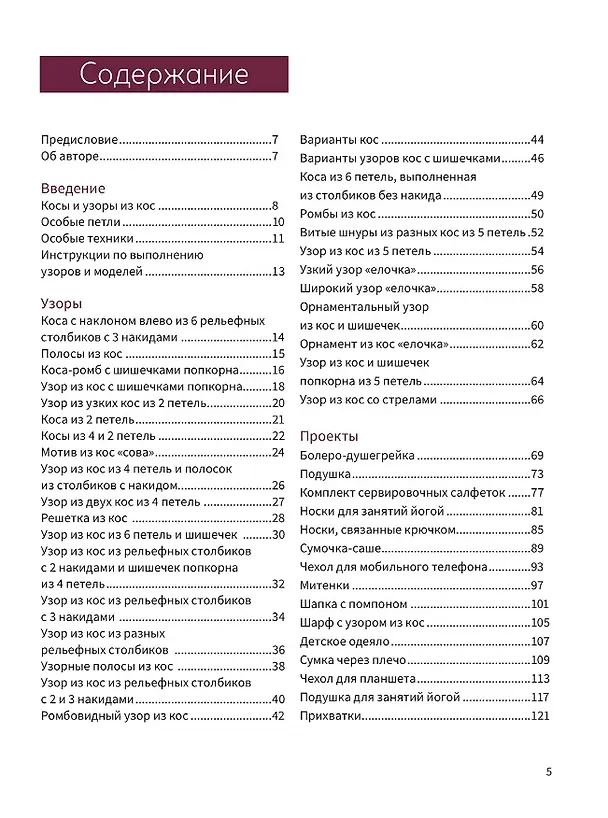 Книга Объемные косы и жгуты: Вяжем крючком (Соня Прелл) — 3