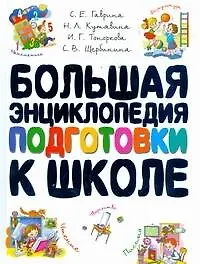 Большая энциклопедия подготовки к школе