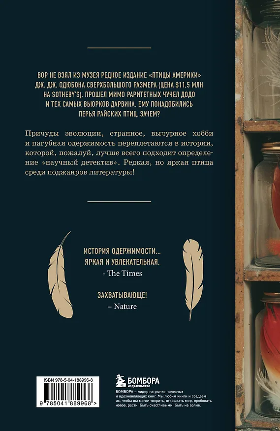Книга Похититель перьев или самая странная музейная кража (Уоллес Джонсон Кирк) — 2