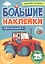 Большие наклейки. Для мальчиков — 2858589 — 1