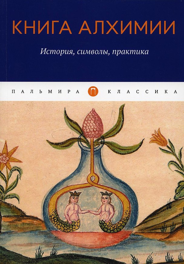 Книга Книга алхимии: История, символы, практика () — 1