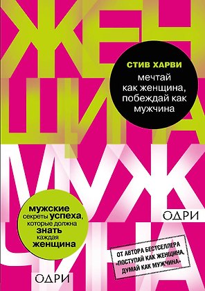 Мечтай как женщина, побеждай как мужчина. Мужские секреты достижения успеха, которые должна знать ка