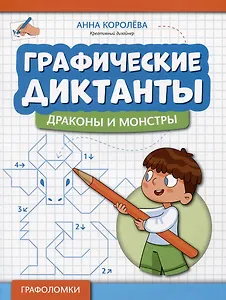 Графические диктанты: драконы и монстры
