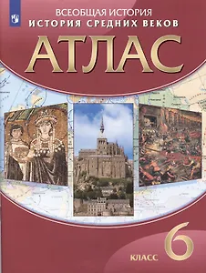 Всеобщая История. История Средних веков. 6 класс. Атлас