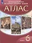 Всеобщая История. История Средних веков. 6 класс. Атлас — 2949299 — 1