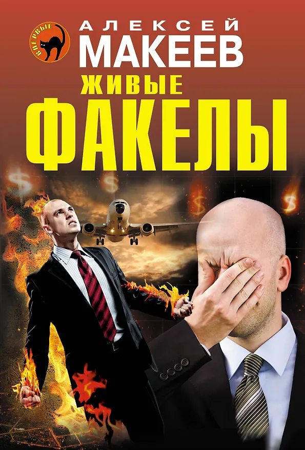 Книга Живые факелы (Алексей Макеев) — 1