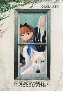 Апартаменты Токимати. Манга