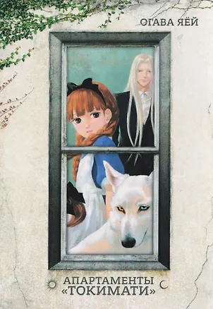 Книга Апартаменты Токимати. Манга (Яёй Огава)