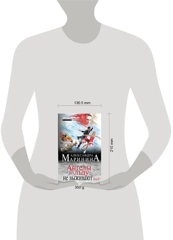 Книга Ангелы на льду не выживают: роман в 2 т. Т. 2 (Александра Маринина) — 5