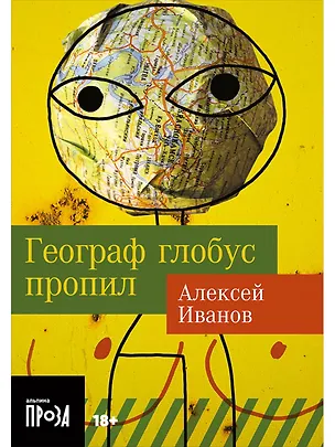 Книга Географ глобус пропил (Алексей Иванов)
