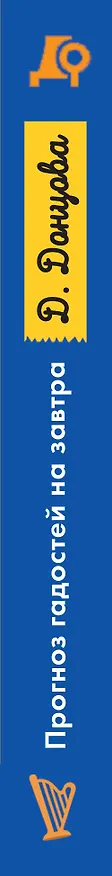 Книга Прогноз гадостей на завтра (Дарья Донцова) — 3