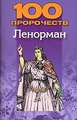 100 пророчеств Ленорман 2073332 — 1