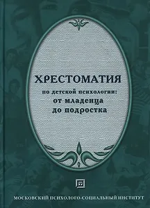 Хрестоматия по детской психологии: От младенца до подростка 2-е изд.