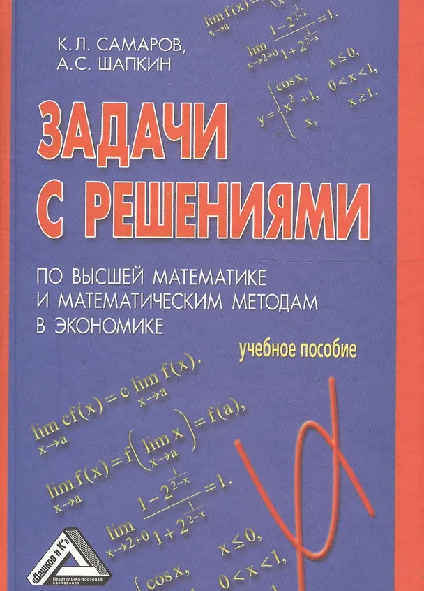 Книга Задачи с решениями по высшей математике и математическим методам в экономике: Учебное пособие (Ким Самаров) — 2