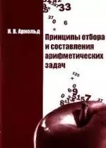 Принципы отбора и составления арифметических задач. — 2181468 — 1