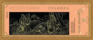Гравюра Сделай сам Тигрята Панорама Серебро (410х150) (упаковка)