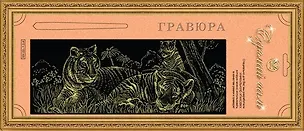 Гравюра Сделай сам Тигрята Панорама Серебро (410х150) (упаковка) 2333823