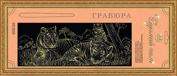 Гравюра Сделай сам Тигрята Панорама Серебро (410х150) (упаковка) 2333823 — 1