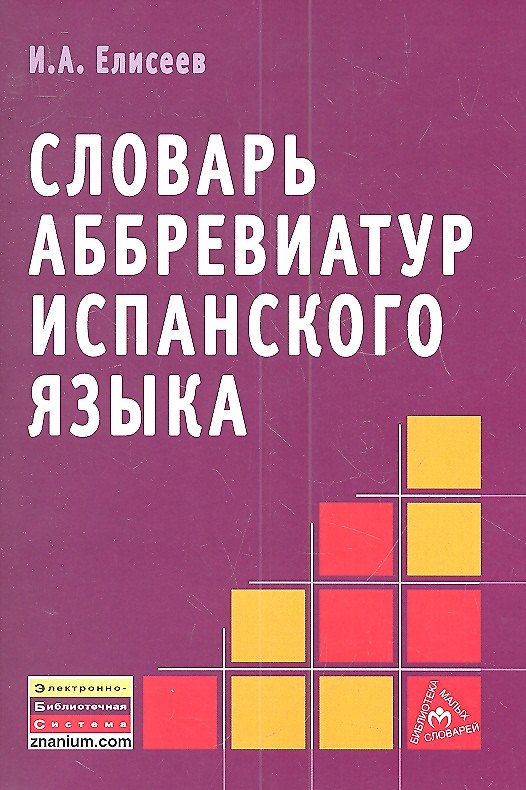 Книга Словарь аббревиатур испанского языка. (Игорь Елисеев) — 1