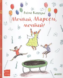 Мечтай, Марсель, мечтай!