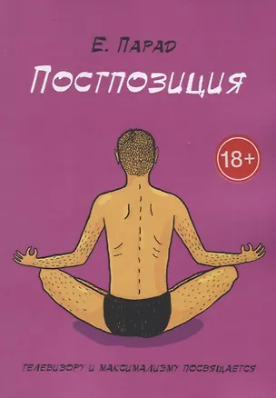 Книга Постпозиция ()